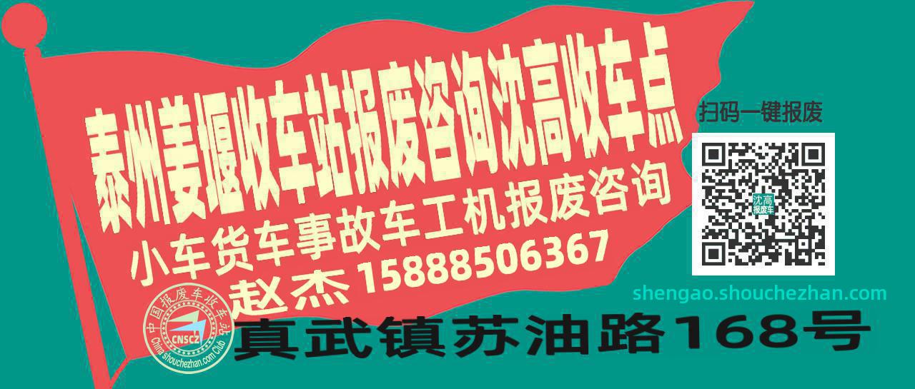 泰州姜堰报废车收车站沈高收车点